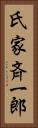 氏家斉一郎 Vertical Portrait