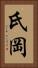 氏岡 Vertical Portrait