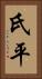 氏平 Vertical Portrait