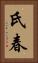 氏春 Vertical Portrait