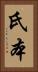 氏本 Vertical Portrait
