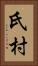 氏村 Vertical Portrait