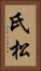 氏松 Vertical Portrait