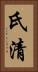 氏清 Vertical Portrait