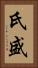 氏盛 Vertical Portrait