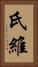 氏維 Vertical Portrait