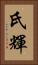 氏輝 Vertical Portrait