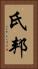 氏邦 Vertical Portrait
