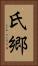 氏郷 Vertical Portrait