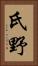 氏野 Vertical Portrait