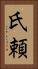 氏頼 Vertical Portrait