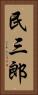 民三郎 Vertical Portrait