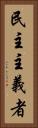 民主主義者 Vertical Portrait
