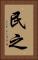 民之 Vertical Portrait