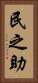 民之助 Vertical Portrait