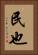 民也 Vertical Portrait
