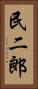 民二郎 Vertical Portrait