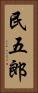 民五郎 Vertical Portrait
