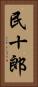 民十郎 Vertical Portrait