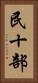 民十部 Vertical Portrait