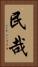 民哉 Vertical Portrait