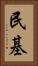 民基 Vertical Portrait
