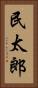 民太郎 Vertical Portrait