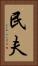 民夫 Vertical Portrait