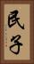 民子 Vertical Portrait