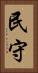 民守 Vertical Portrait