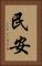 民安 Vertical Portrait