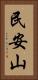 民安山 Vertical Portrait