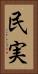民実 Vertical Portrait