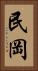 民岡 Vertical Portrait