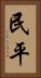民平 Vertical Portrait