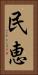 民恵 Vertical Portrait