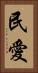 民愛 Vertical Portrait