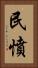 民憤 Vertical Portrait