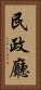 民政廳 Vertical Portrait
