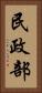 民政部 Vertical Portrait