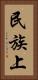 民族上 Vertical Portrait