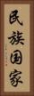 民族国家 Vertical Portrait