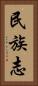 民族志 Vertical Portrait