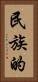民族的 Vertical Portrait