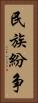 民族紛争 Vertical Portrait