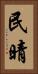 民晴 Vertical Portrait