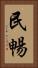 民暢 Vertical Portrait