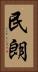 民朗 Vertical Portrait