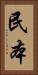 民本 Vertical Portrait