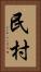 民村 Vertical Portrait